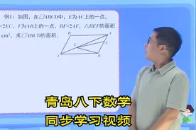 青岛版八年级下册数学学习视频辅导（更多资源请看主页第一个作品视频封面