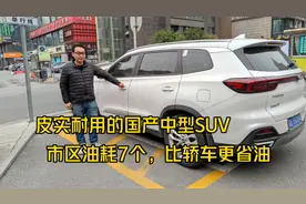 皮实耐用的国产中型SUV，城市油耗不到8个油，比轿车更省油视频封面