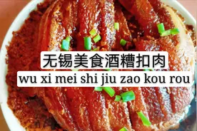 无锡美食酒糟扣肉怎么做？70岁师傅传承配方，酒香味十足，先收藏视频封面