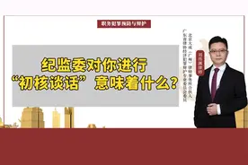 纪监委对你进行“初核谈话”意味着什么?视频封面