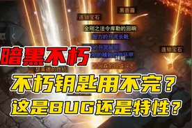 《暗黑不朽》不朽秘境能无限使用钥匙还飞速升级的方法  默寒解说