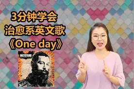 学英文歌 | 3分钟教唱反战英文歌《One day》，以色列夫妇版本~