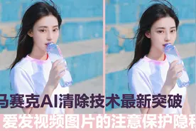 清除马赛克技术有最新突破，爱发视频的小伙伴要保护自己的隐私！视频封面
