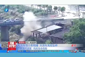大货车与小车相撞，大货车失控坠桥，群众合力救出被困司机视频封面