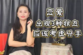 恋爱到了什么状态，就应该考虑分手，3个核心关键点视频封面