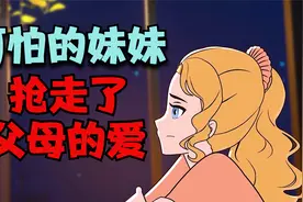 可怕的妹妹，抢走了父母的爱视频封面
