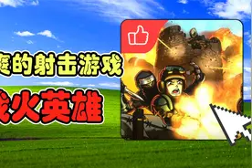 4399上最刺激的射击游戏《战火英雄》究竟讲了什么？视频封面