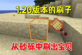 我的世界：1.20版本的刷子，刷可疑沙子和砂砾，出好东西要看脸