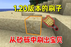 我的世界：1.20版本的刷子，刷可疑沙子和砂砾，出好东西要看脸