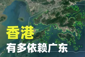 为什么说香港繁荣的基础是广东？视频封面
