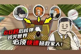 游戏：60秒后核弹即将毁灭世界，为了拯救家人，我悄悄带上扑克牌