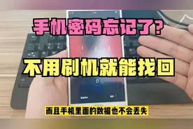 手机锁屏密码忘了，不用刷机在家就能解开，手机里的数据也不丢失视频封面