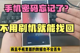 手机锁屏密码忘了，不用刷机在家就能解开，手机里的数据也不丢失
