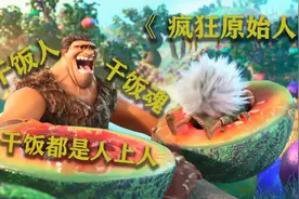 《疯狂原始人2》，原始人走进文明人的世界，实力展示干饭能力视频封面