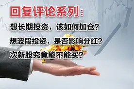 回复评论系列：做银行股波段投资影响分红么？是不是一动不动更好视频封面