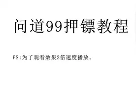 问道端游必杀流押镖37-38次，每个号2000w一队1个亿。视频封面