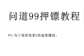 问道端游必杀流押镖37-38次，每个号2000w一队1个亿。