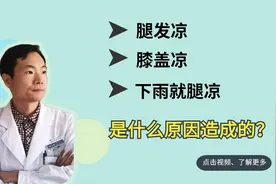 下肢总怕冷怎么办？中医：帮你缓解，先了解这四点原因！视频封面