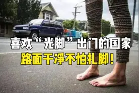 喜欢“光脚”出门的国家，当地人常光脚出门，路面干净不怕扎脚！视频封面