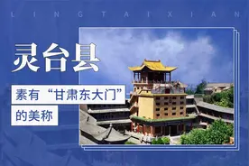 素有“甘肃东大门”的美称——灵台县