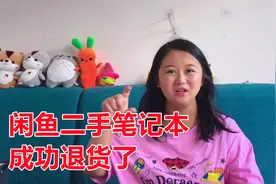 二手笔记本闲鱼不让退，大家都说没戏了，用了一招，我退货成功！