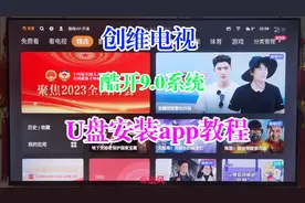 2023年3月创维电视酷开系统9.0酷开电视安装app应用教程