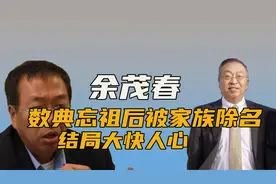 报应来了！“汉奸”余茂春数典忘祖，后被家族除名，结局大快人心视频封面