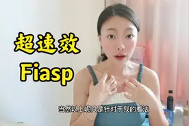 新型胰岛素Fiasp即将上市，患糖尿病多年，可能我也未必会用