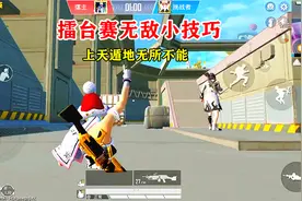 和平精英：特训岛擂台赛“无敌”小技巧，上天下地无所不能