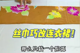 30年的手绘丝巾巧改连衣裙！只用2分钟挖个圆弧，洋气又漂亮！