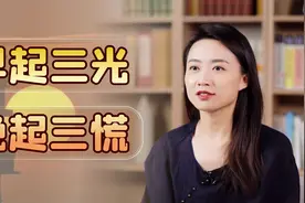 “早起三光，晚起三慌”，熬夜赖床毁一天，还不快改改？视频封面