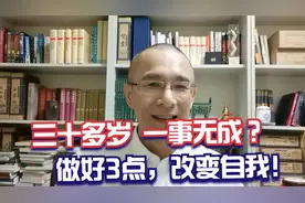 30多岁一事无成，如何实现自我突破？先做好3点！视频封面