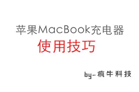 苹果笔记本MacBook充电器的使用小技巧视频封面