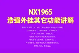 浩强外挂其它功能讲解以NX1965版本为例