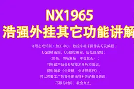 浩强外挂其它功能讲解以NX1965版本为例视频封面