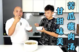 汤水甘甜肉料美味的苦瓜瘦肉汤，炎炎夏日来上一碗，太舒服了~视频封面