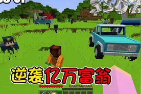 我的世界：参加实验获得3.5亿，竟变成了鱼；逆袭成为亿万富翁