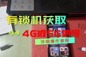 卡贴机不显示4G/5G信号，只显示LTE真愁人，可以试试这样做！视频封面
