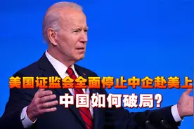 重磅消息！美国证监会全面停止中企赴美上市？中国如何破局？视频封面