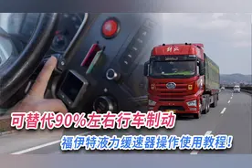 福伊特液力缓速器使用教程来了，跑长下坡不用踩刹车视频封面