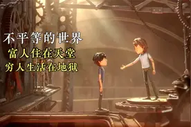 穷孩子与富孩子，差距大的让人心疼，一个天堂一个地狱！讽刺短片视频封面