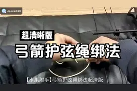 【水果射手】弓箭护弦绳绑法超清版