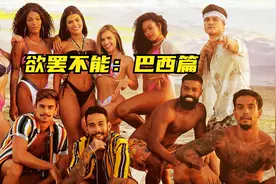 谁是卧底《欲罢不能：巴西篇》视频封面