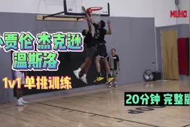 小贾伦·杰克逊 贾斯蒂斯·温斯洛 1v1 单挑训练视频封面