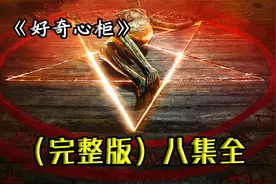 一口气看八集口碑美剧《吉尔莫的好奇心柜》视频封面