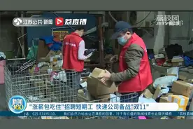 “涨薪包吃住”招聘短期工 快递公司备战“双11”视频封面