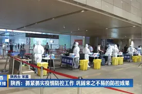 陕西：抓紧抓实疫情防控工作 巩固来之不易的防控成果视频封面
