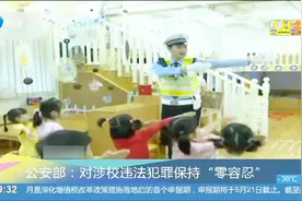 校园安全重如泰山，公安部：对涉校违法犯罪“零容忍”！视频封面