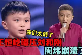 王恒屹PK合集，王恒屹现场跟刘和刚比猜歌名，惊艳明星大咖视频封面