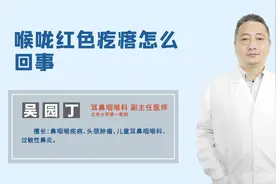 喉咙红色疙瘩怎么回事？是咽喉炎吗？